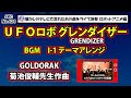 『UFOロボ グレンダイザー』BGM「I-1」grendizer goldorak bgm【スーパーロボット音楽 SKCNo.424】