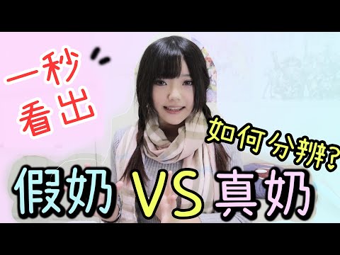 【胸部第三集】最強眼力！分辨真奶VS假奶的五種方法！