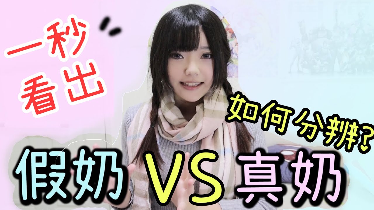 胸部第三集 最強眼力 分辨真奶vs假奶的五種方法 Youtube