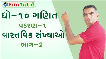 Std 10 Maths Chapter-1 Part-2 in Gujarati by EduSafar || વાસ્તવિક સંખ્યાઓ