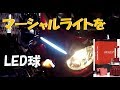 CB400SF　ハロゲン球からLED球に交換❗️