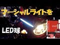 CB400SF　ハロゲン球からLED球に交換❗️