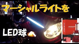CB400SF　ハロゲン球からLED球に交換❗️