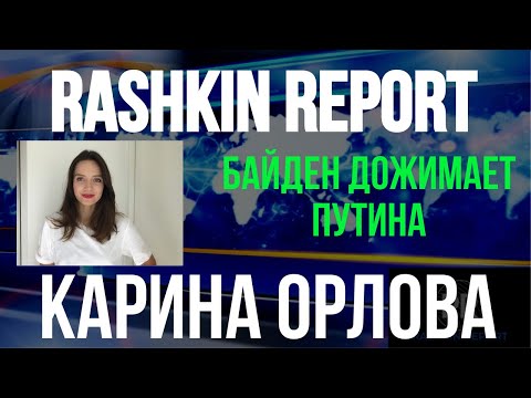 Карина Орлова: Байден дожимает Путина, вот и правильно