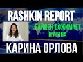 Карина Орлова: Байден дожимает Путина, вот и правильно