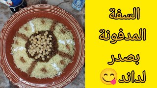 سفة مدفونة شهية كاتجي غزالة ✅ و زوينة حضريها ل العائلة ديالك و الاحباب و بالصحة_والراحة ❤️