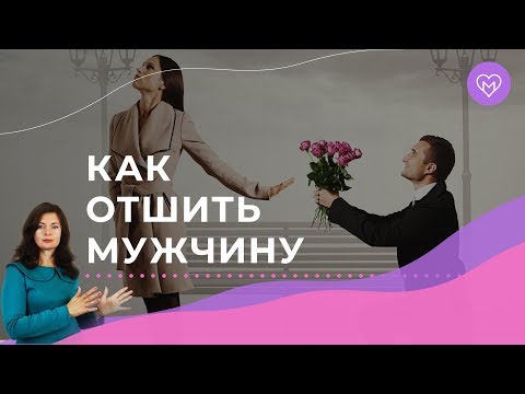 Как отшить мужчину вежливо не обидев его. 5 рабочих способов