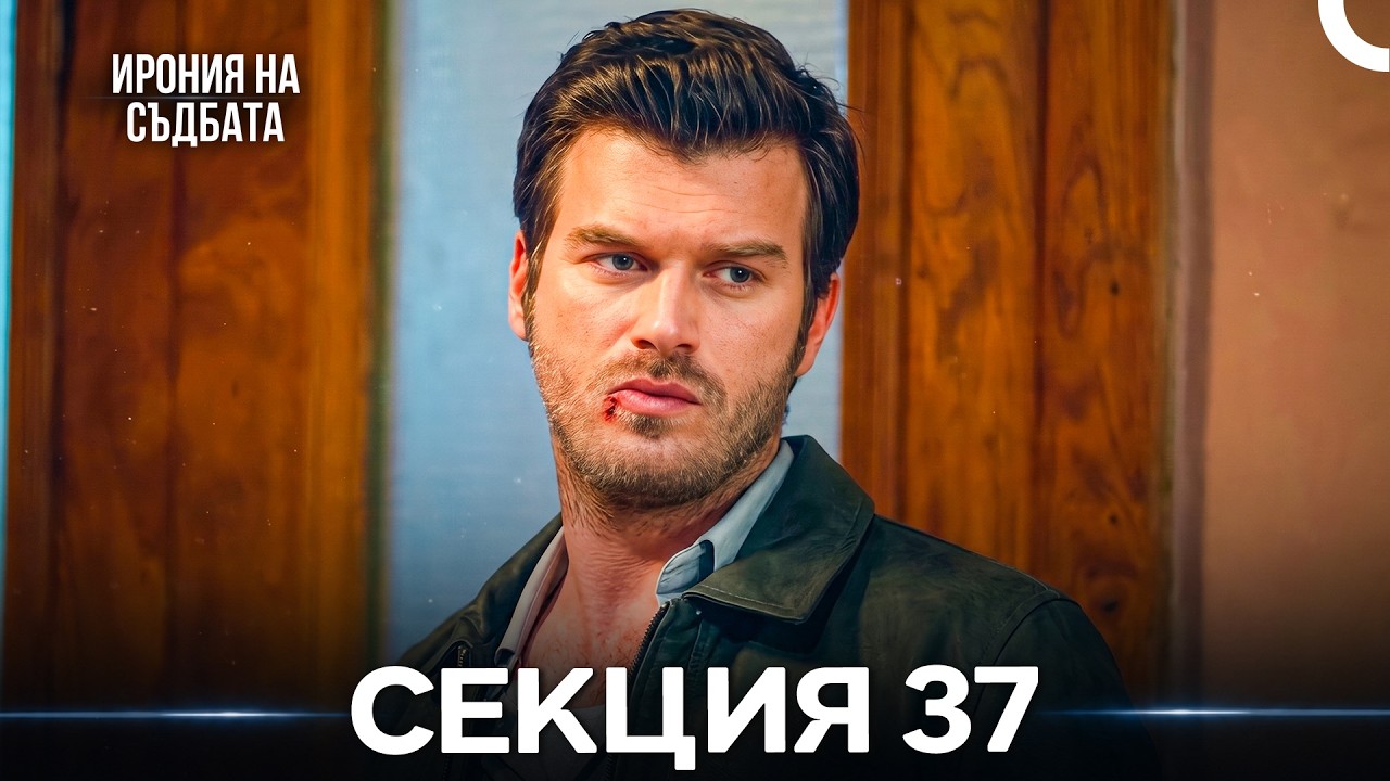 Ирония Hа Cъдбата 37 Секция (Bulgarian Dubbed)