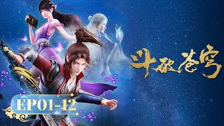 🌟 ENG SUB |《斗破苍穹》EP1-12 合集 Full Version | 阅文动漫 | 官方