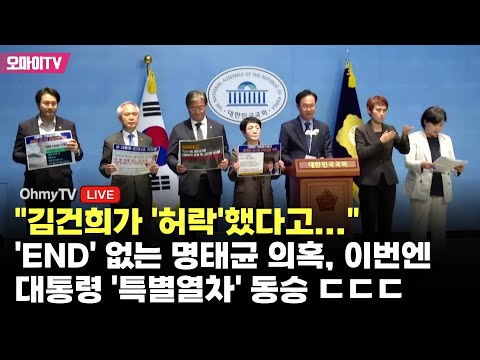 &amp;#<strong>39</strong>;<strong>END</strong>&amp;#<strong>39</strong>; 없는 명태균 의혹, 이번엔 대통령 &amp;#<strong>39</strong>;특별열차&amp;#<strong>39</strong>; 동승 ㄷㄷㄷ…민주 &amp;quot;김건희가 &amp;#<strong>39</strong>;허락&amp;#<strong>39</strong>;했다고 해&amp;quot;