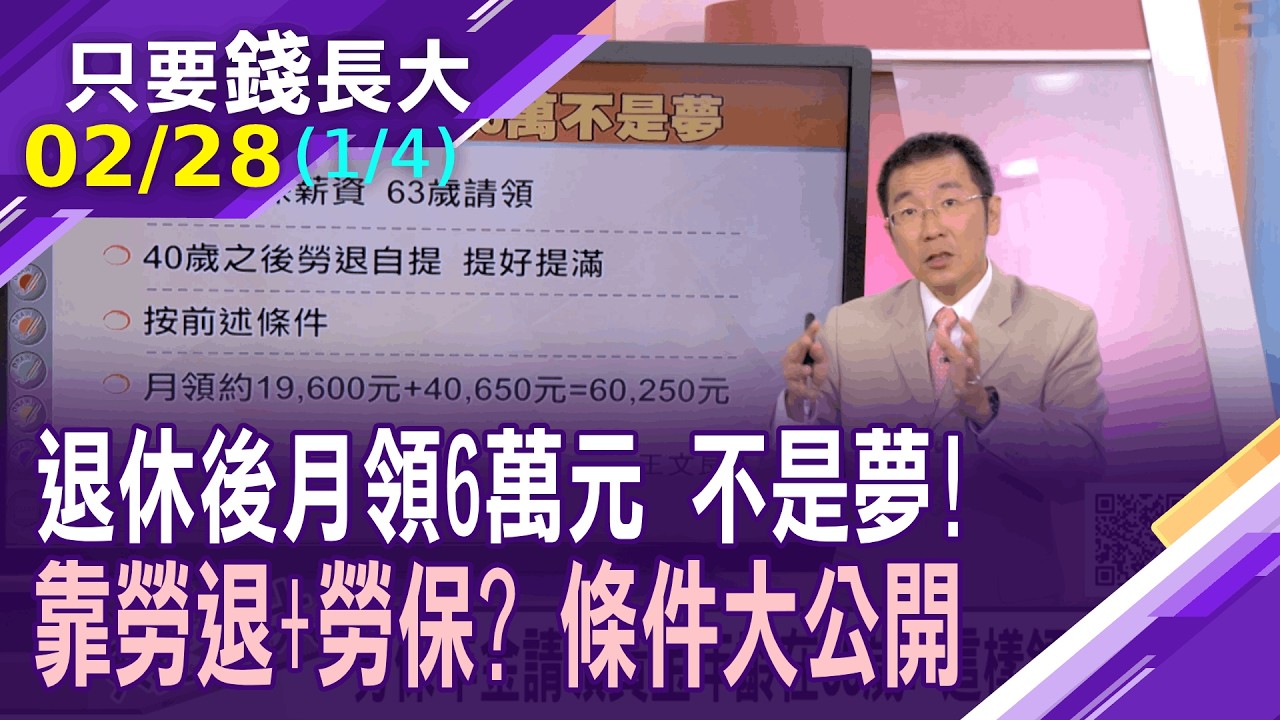 勞部調查:15%勞工已規劃退休年齡60.9歲!63歲是請領勞保年金黃金年齡?退休想月領6萬,勞保.勞退不可少?【20260228(第1/4段)只要錢長大*鄭明娟ft.王文良】