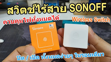 รีวิว SONOFF Wireless Switch วิธีเชื่อมต่อใช้งาน สวิตช์ไร้สาย SONOFF Zigbee ควบคุมไฟบ้านทั้งหมดก็ได้