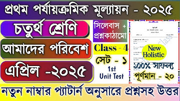 Class 4 1st unit test Amader Poribesh Question  2025 | Class 4 Paribesh 1st unit test Suggestion 25