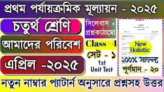 Class 4 1st unit test Amader Poribesh Question  2025 | Class 4 Paribesh 1st unit test Suggestion 25