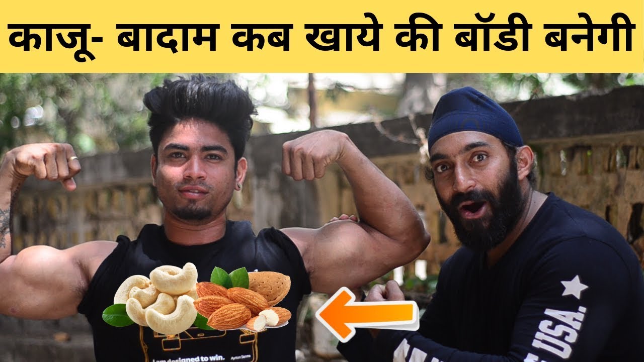 workouts traduccion Cashew & Almonds For BodyBuilding | काजू बादाम कब और कितना खाये की बॉडी बनेगी ?