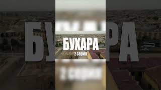 Жизнь Других - Узбекистан -Бухара
