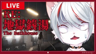 【RE：地獄銭湯 / The Bathhouse】恐怖と怪異が入り混じる…！？～猫、奇妙な銭湯で初バイト～【女性実況】