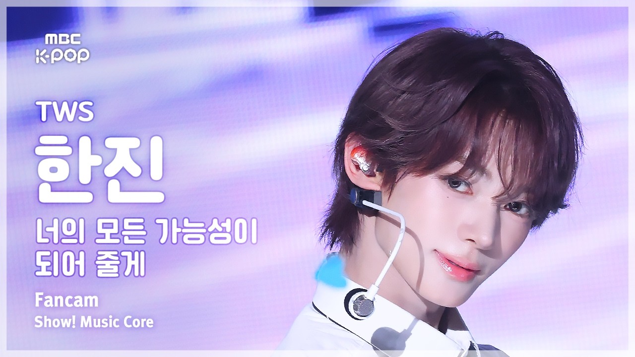 [#음중직캠] TWS HANJIN (투어스 한진) – 너의 모든 가능성이 되어 줄게 FanCam | 쇼! 음악중심 | MBC260502のサムネイル