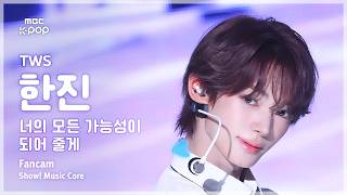 [#음중직캠] TWS HANJIN (투어스 한진) – 너의 모든 가능성이 되어 줄게 FanCam | 쇼! 음악중심 | MBC260502