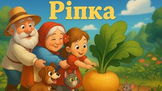 Ріпка : Казка про Дружбу та Допомогу | Дитячі казки | Мультик українською 🥕🌟