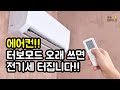 에어컨!! 터보모드 오래 쓰면  전기세 터집니다!! #시니어 꿀팁 #생활꿀팁 #전기세 #전기세아끼는법 #시니어,터보모드 #절전모드 #제습모드 #냉방모드 #전기세절약