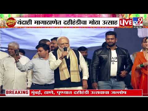 Duplicate Modi At Surve Dahi Handi | डुप्लिकेट मोदींची प्रकाश सुर्वेंच्य़ा दहीहांडीला हजेरी