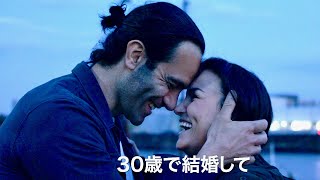 別れの前夜、10年前に誓った愛の軌跡が美しい歌声と共に甦る／映画『トゥモロー・モーニング』特別予告編