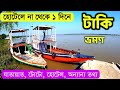    taki tour guide  taki hotel  taki tour plan  taki tour 1day  taki tour from kolkata