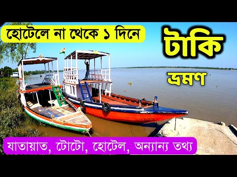 টাকি ভ্রমণ | Taki Tour Guide | Taki Hotel | Taki Tour Plan | Taki Tour 1Day | Taki Tour From Kolkata