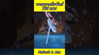 ทายความสัมพันธ์ฮีโร่ในเกม #ROV ✨ #Maloch & #Yan