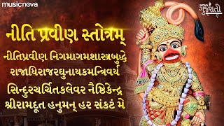 Niti Pravin Hanuman Sarangpur with Lyrics | Hanuman Stotra | Niti Pravin Stotram નીતિ પ્રવીણ સ્તોત્ર