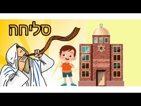 וִידֵאוֹ: עשה ואל תעשה ביום סליחה