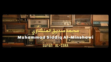 سورة الإسراء بدون مؤثرات | محمد صديق المنشاوي رحمه الله 🎧!