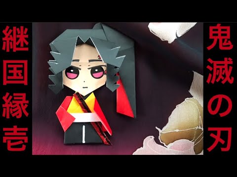 折り紙 鬼滅の刃 継国縁壱 Origami Kimetunoyaiba Youtube