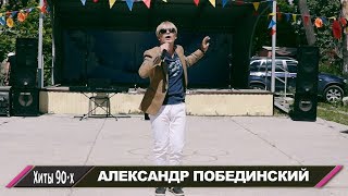 Александр Побединский в программе "ХИТЫ 90-х" (Новосибирск, ДК Затон, 30.06.2019)
