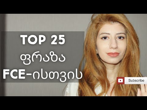 როგორ ჩავაბაროთ კემბრიჯის გამოცდა FCE | How to pass the FCE exam