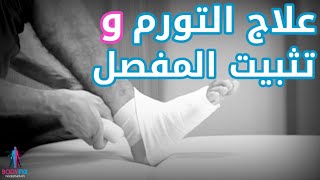 تمزق الاربطه: طريقة الرباط الضاغط و علاج التورم