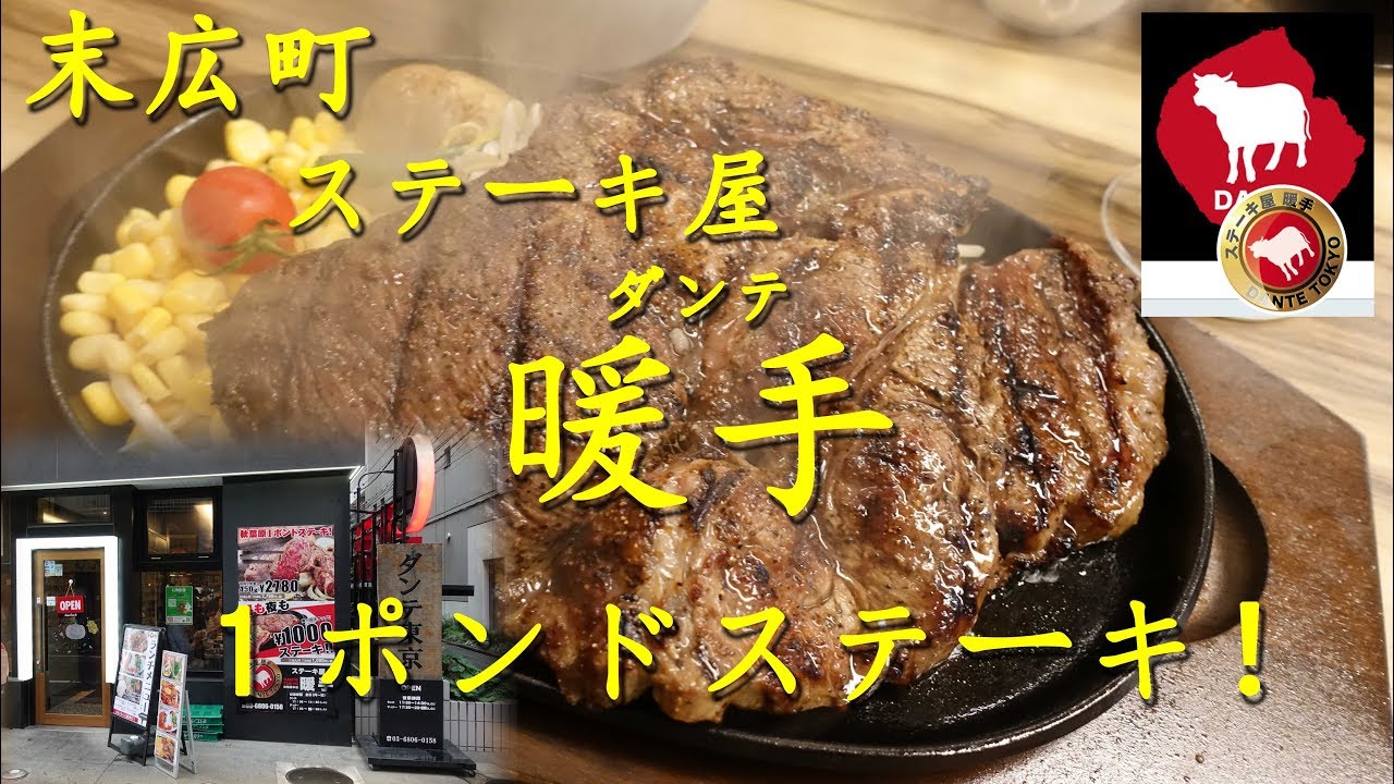 末広町 ステーキ屋暖手 ダンテ の秋葉原１ポンドステーキ 1pound Beef Steak Of Dante In Suehirocho 飯動画 Youtube