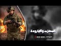 يما حضريلي المحزم والباروده جهاد سليمان
