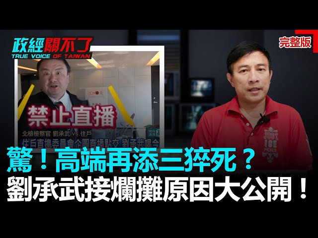 政經關不了（完整版）｜2021.08.25
