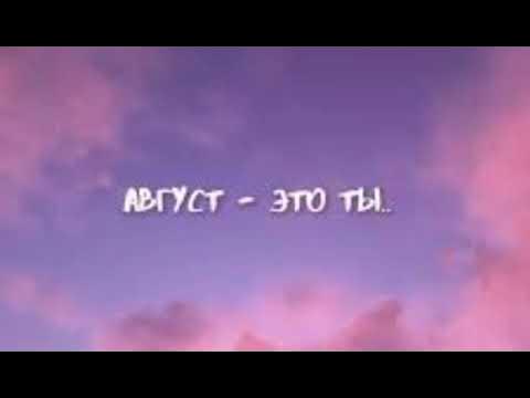 Есть в году одна проблема август это ты картинка мот. Мот август. Мот август текст. Есть одна проблема август. Мот август это ты клип.
