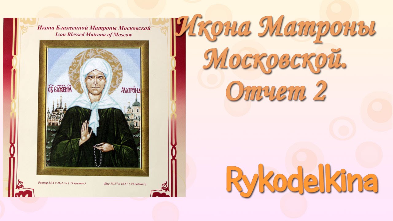 Матрона вышивка крестом