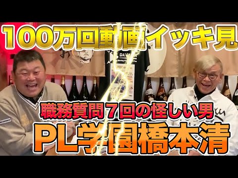 遂にこの男が登場、、、!「PL学園・橋本清」の100万回動画をイッキ見!