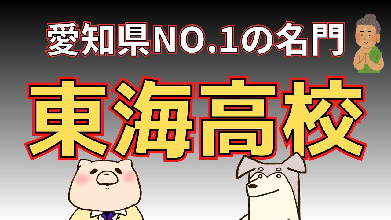 【高校受験】「東海高校」（愛知県トップの中高一貫校）