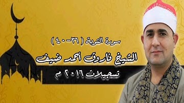 الشيخ فاروق أحمد ضيف وما تيسر من سورة التوبة