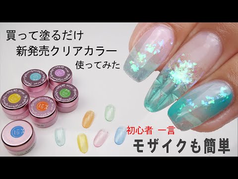 簡単夏クリアネイル 買うだけクリアジェルでモザイクチップに垂らすだけに初心者がやってみたら簡単だった Youtube 簡単夏クリアネイル 買うだけクリアジェルでモザイクチップに垂らすだけに初心者がやってみたら簡単だった Youtube