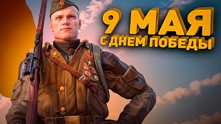 9 Мая - День ПОБЕДЫ - В варфейс !