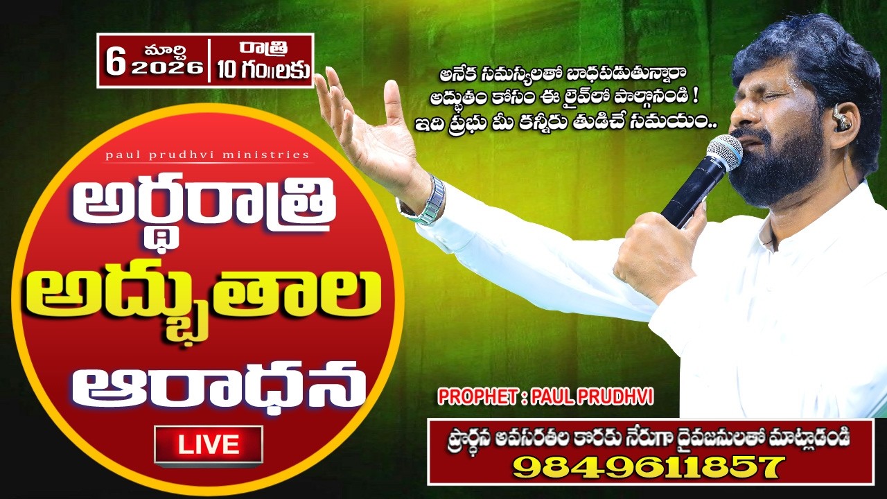 #06-03-2026 || 10 pm #అర్ధ రాత్రి అద్భుతాల ఆరాధన ||MID NIGHT#miracles PRAYERS||#paulprudhvi