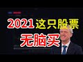 2021，这只股票无脑买！暴涨！