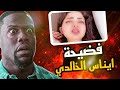  وكشف اسرار ايناس الخالدي وتهد يدهة 